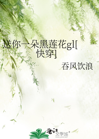 Bìa truyện Tống Nhĩ Nhất Đóa Hắc Liên Hoa Gl Khoái Xuyên (送你一朵黑莲花gl[快穿])