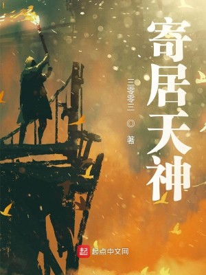 Bìa truyện Kí Cư Thiên Thần (寄居天神)
