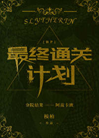 Bìa truyện Hp Tối Chung Thông Quan Kế Hoa ([HP]最终通关计划)