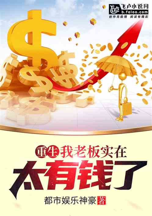 Bìa truyện Trọng Sinh Ngã Lão Bản Thực Tại Thái Hữu Tiền Liễu (重生：我老板实在太有钱了！)