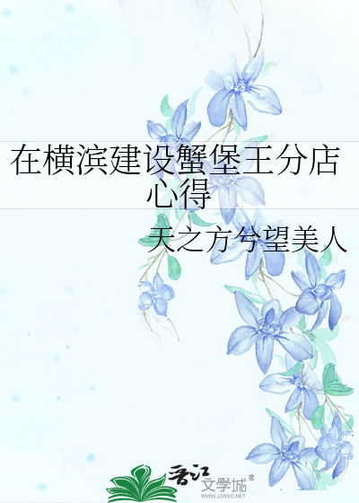 Bìa truyện Tại Hoành Tân Kiến Thiết Giải Bảo Vương Phân Điếm Tâm Đắc (在横滨建设蟹堡王分店心得)