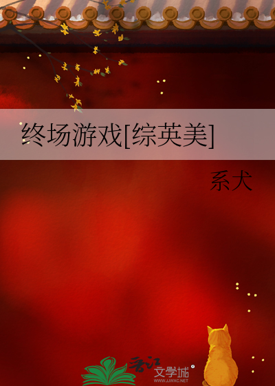 Bìa truyện Chung Trường Du Hí Tống Anh Mĩ (终场游戏[综英美])