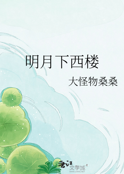 Bìa truyện Minh Nguyệt Hạ Tây Lâu (明月下西楼)