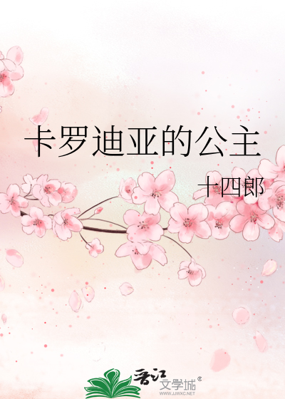 Bìa truyện Tạp La Địch Á Đích Công Chủ (卡罗迪亚的公主)
