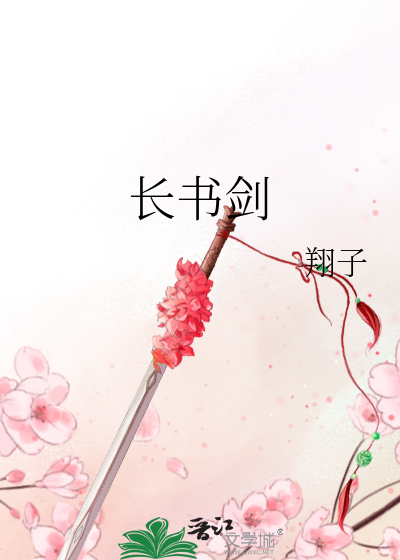 Bìa truyện Trường Thư Kiếm (长书剑)