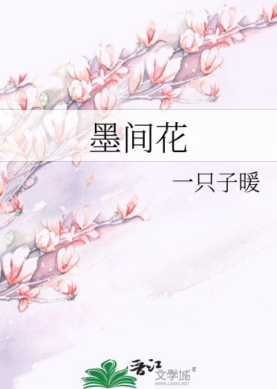 Bìa truyện Mặc Gian Hoa (墨间花)