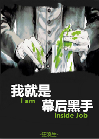 Bìa truyện Ngã Tựu Thị Mạc Hậu Hắc Thủ (我就是幕后黑手)