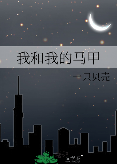 Bìa truyện Ngã Hòa Ngã Đích Mã Giáp (我和我的马甲)