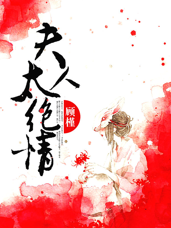 Bìa truyện Phu Nhân Thái Tuyệt Tình (夫人太绝情)