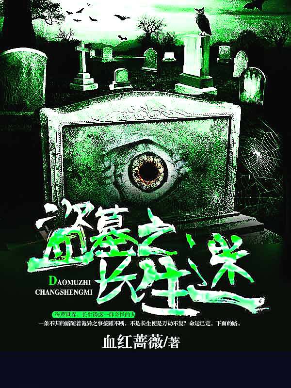 Bìa truyện Đạo Mộ Chi Trường Sinh Mê (盗墓之长生迷)