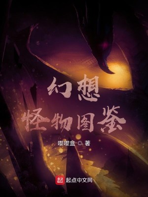 Bìa truyện Huyễn Tưởng Quái Vật Đồ Giám (幻想怪物图鉴)