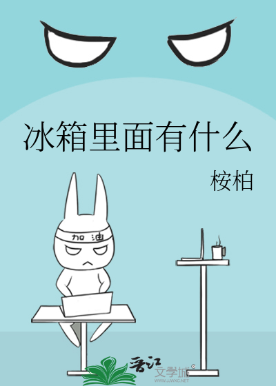 Bìa truyện Băng Tương Lí Diện Hữu Thập Yêu (冰箱里面有什么)