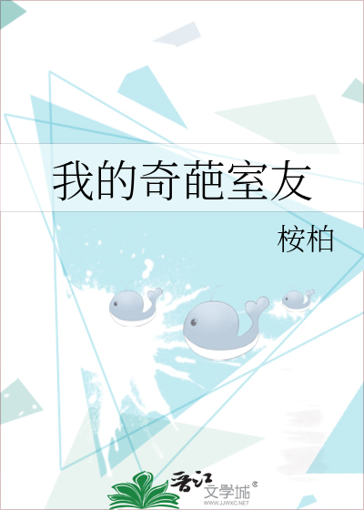 Bìa truyện Ngã Đích Kì Ba Thất Hữu (我的奇葩室友)