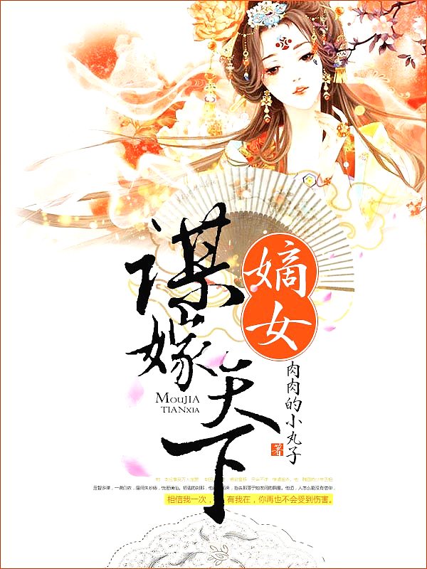 Bìa truyện Đích Nữ Mưu Giá Thiên Hạ (嫡女谋嫁天下)