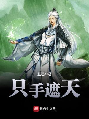 Bìa truyện Chích Thủ Già Thiên (只手遮天)