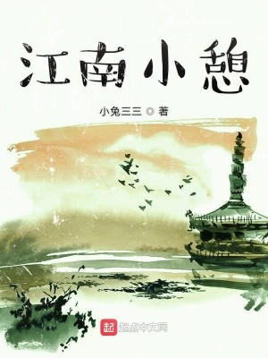 Bìa truyện Giang Nam Tiểu Khế (江南小憩)