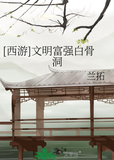 Bìa truyện Tây Du Văn Minh Phú Cường Bạch Cốt Động ([西游]文明富强白骨洞)