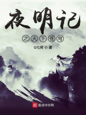 Bìa truyện Dạ Minh Kí Chi Thiên Hạ Thương Khung (夜明记之天下苍穹)