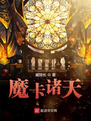 Bìa truyện Ma Tạp Chư Thiên (魔卡诸天)
