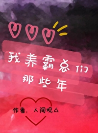 Bìa truyện Ngã Dưỡng Bá Tổng Môn Na Ta Niên (我养霸总们那些年)