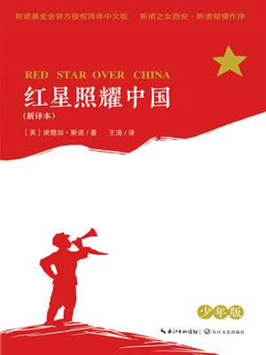 Bìa truyện Hồng Tinh Chiếu Diệu Trung Quốc Thiếu Niên Bản (红星照耀中国（少年版）)