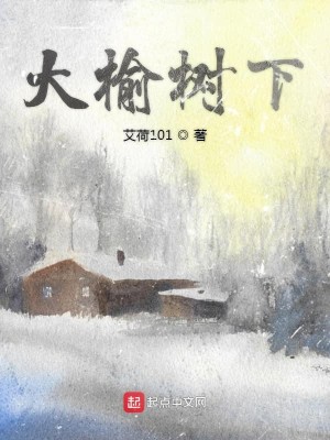 Bìa truyện Đại Du Thụ Hạ (大榆树下)