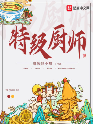 Bìa truyện Đặc Cấp Trù Sư (特级厨师)