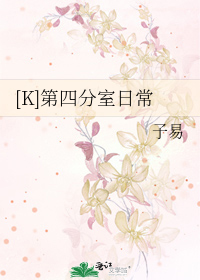 Bìa truyện K Đệ Tứ Phân Thất Nhật Thường ([K]第四分室日常)