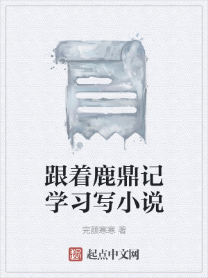 Bìa truyện Cân Trứ Lộc Đỉnh Kí Học Tập Tả Tiểu Thuyết (跟着鹿鼎记学习写小说)