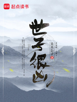 Bìa truyện Thế Tử Ngận Hung (世子很凶)