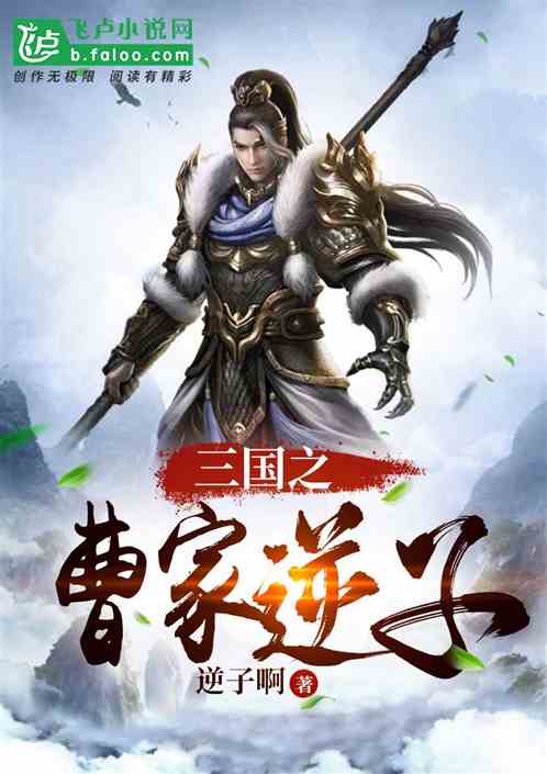 Bìa truyện Tam Quốc Chi Tào Gia Nghịch Tử (三国之曹家逆子)