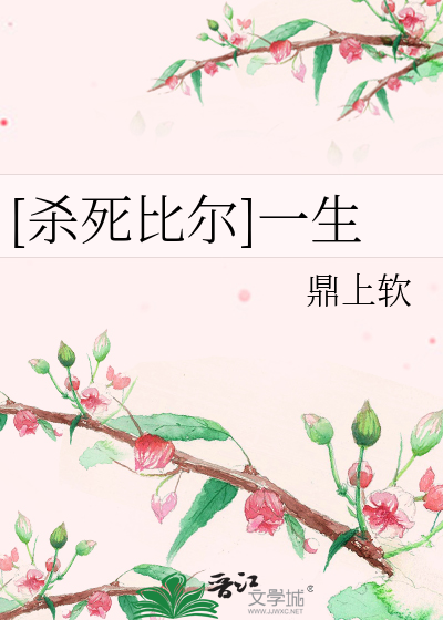 Bìa truyện Sát Tử Bỉ Nhĩ Nhất Sinh ([杀死比尔]一生)