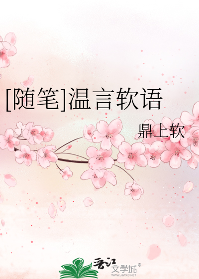 Bìa truyện Tùy Bút Ôn Ngôn Nhuyễn Ngữ ([随笔]温言软语)