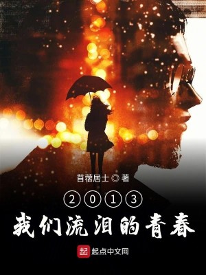 Bìa truyện 2013 Ngã Môn Lưu Lệ Đích Thanh Xuân (2013我们流泪的青春)
