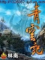 Bìa truyện Thanh Vân Kí (青云记)
