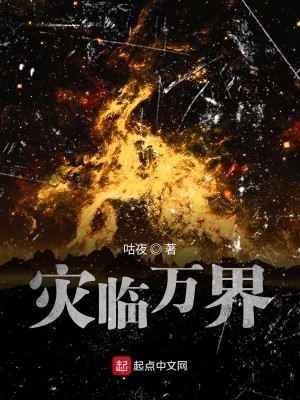 Bìa truyện Tai Lâm Vạn Giới (灾临万界)