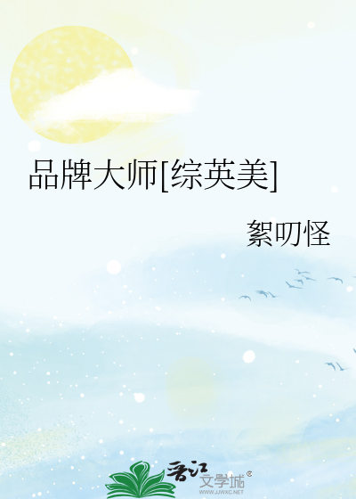 Bìa truyện Phẩm Bài Đại Sư Tống Anh Mĩ (品牌大师[综英美])