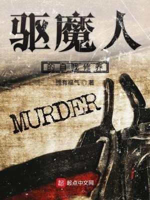 Bìa truyện Khu Ma Nhân Đích Tự Ngã Tu Dưỡng (驱魔人的自我修养)