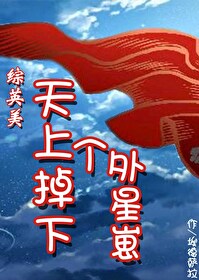 Bìa truyện Tống Anh Mĩ Thiên Thượng Điệu Hạ Cá Ngoại Tinh Tể ([综英美]天上掉下个外星崽)