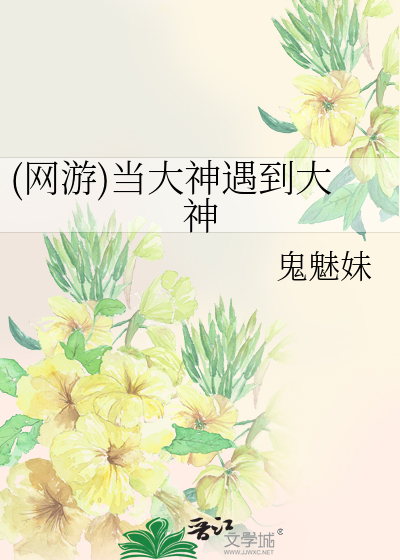 Bìa truyện Võng Du Đương Đại Thần Ngộ Đáo Đại Thần ((网游)当大神遇到大神)
