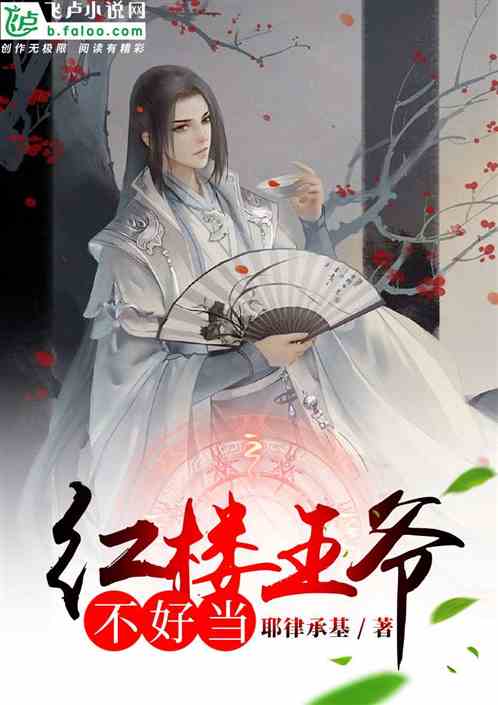 Bìa truyện Hồng Lâu Vương Gia Bất Hảo Đương (红楼王爷不好当)
