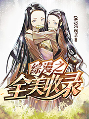 Bìa truyện Tống Mạn Chi Toàn Mĩ Thu Lục (综漫之全美收录)