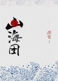Bìa truyện Sơn Hải Đồ Nữ Đế (山海图（女帝）)