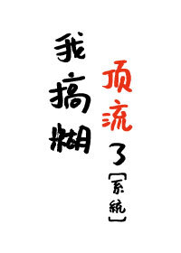 Bìa truyện Ngã Cảo Hồ Đỉnh Lưu Liễu Hệ Thống (我搞糊顶流了［系统］)
