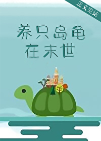 Bìa truyện Dưỡng Chích Đảo Quy Tại Mạt Thế (养只岛龟在末世)