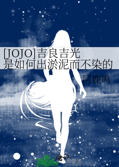 Bìa truyện Jojo Cát Lương Cát Quang Thị Như Hà Xuất Ứ Nê Nhi Bất Nhiễm Đích ([JOJO]吉良吉光是如何出淤泥而不染的)