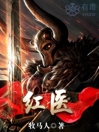 Bìa truyện Hồng Y (红医)