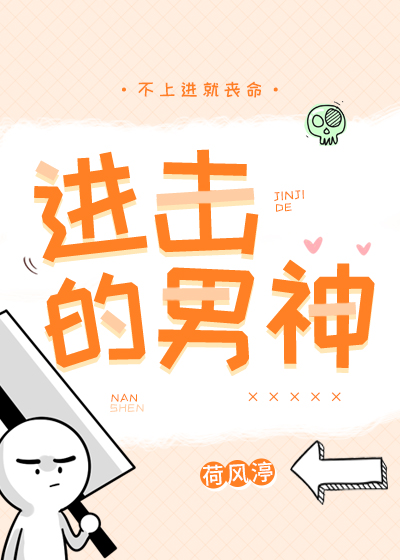 Bìa truyện Tiến Kích Đích Nam Thần (进击的男神)
