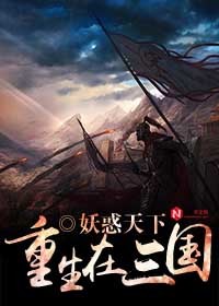 Bìa truyện Trọng Sinh Tại Tam Quốc (重生在三国)