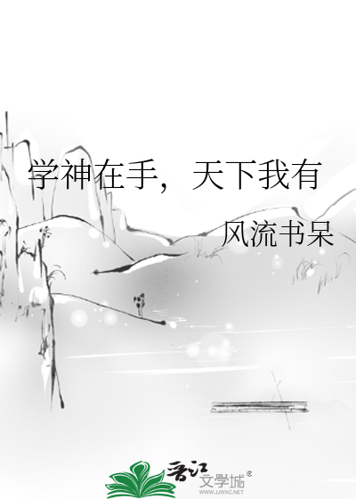 Bìa truyện Học Thần Tại Thủ Thiên Hạ Ngã Hữu (学神在手，天下我有)